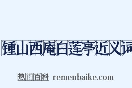 锺山西庵白莲亭近义词是什么意思的图片